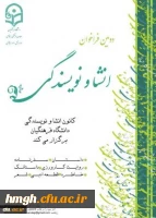 دومین فراخوان انشا و نویسندگی از سوی معاونت فرهنگی و اجتماعی دانشگاه فرهنگیان اعلام شد 2