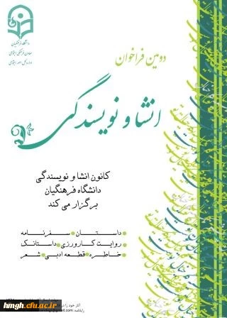 دومین فراخوان انشا و نویسندگی از سوی معاونت فرهنگی و اجتماعی دانشگاه فرهنگیان اعلام شد 2