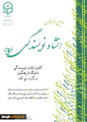 دومین فراخوان انشا و نویسندگی از سوی معاونت فرهنگی و اجتماعی دانشگاه فرهنگیان اعلام شد