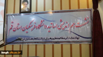 گزارش  نشست هم اندیشی اساتید دانشگاه فرهنگیان با موضوع:   « کارآمدی نظام ولایت فقیه»