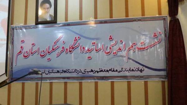 گزارش  نشست هم اندیشی اساتید دانشگاه فرهنگیان با موضوع:   « کارآمدی نظام ولایت فقیه» 2