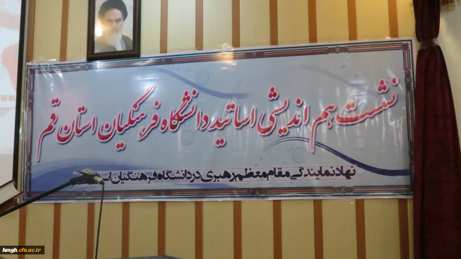 گزارش  نشست هم اندیشی اساتید دانشگاه فرهنگیان با موضوع:   « کارآمدی نظام ولایت فقیه» 2