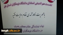 گزارش  نشست هم اندیشی اساتید دانشگاه فرهنگیان با موضوع:   « کارآمدی نظام ولایت فقیه» 8