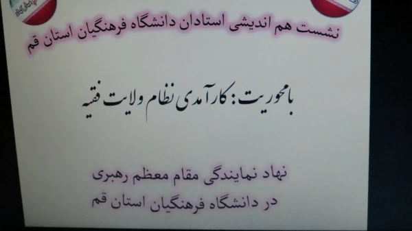 گزارش  نشست هم اندیشی اساتید دانشگاه فرهنگیان با موضوع:   « کارآمدی نظام ولایت فقیه» 8