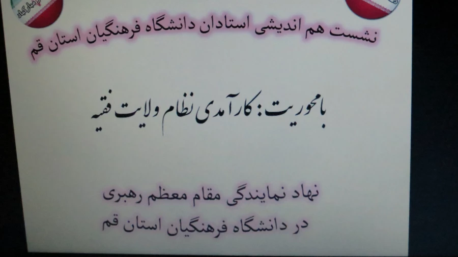 گزارش  نشست هم اندیشی اساتید دانشگاه فرهنگیان با موضوع:   « کارآمدی نظام ولایت فقیه» 8