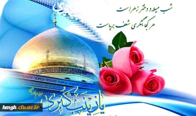 روز میلاد حضرت زینب (س)، روز آفرینش صبر، روز وقار، روز شکوفایی دست های مهربان پرستاری است.
ولادت حضرت زینب(س) مبارک باد