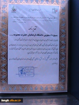 تجلیل از دانشجومعلمان  پردیس حضرت معصومه (س) در جشنواره  علمی بسیج دانشجویی  در دانشگاه قم