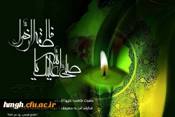 السلام علیک ایتها الصدیقه الشهیده  
شهادت دخت گرامی رسول مکرم اسلام(ص) ، حضرت فاطمه زهرا سلام الله علیها تسلیت باد 2