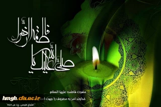 السلام علیک ایتها الصدیقه الشهیده  
شهادت دخت گرامی رسول مکرم اسلام(ص) ، حضرت فاطمه زهرا سلام الله علیها تسلیت باد