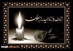 کل من علیها فان و یبقی وجه ربک ذو الجلال و الاکرام