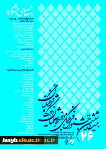 اطلاعیه مهم
قابل توجه کلیه شرکت کنندگان در بیست و ششمین جشنواره علمی- فرهنگی و قرآن و عترت