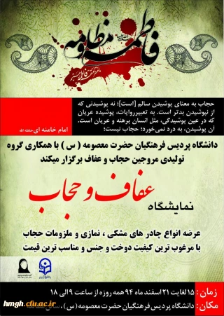 نمایشگاه حجاب و عفاف

نمایشگاه حجاب و عفاف در پردیس حضرت معصومه(س)