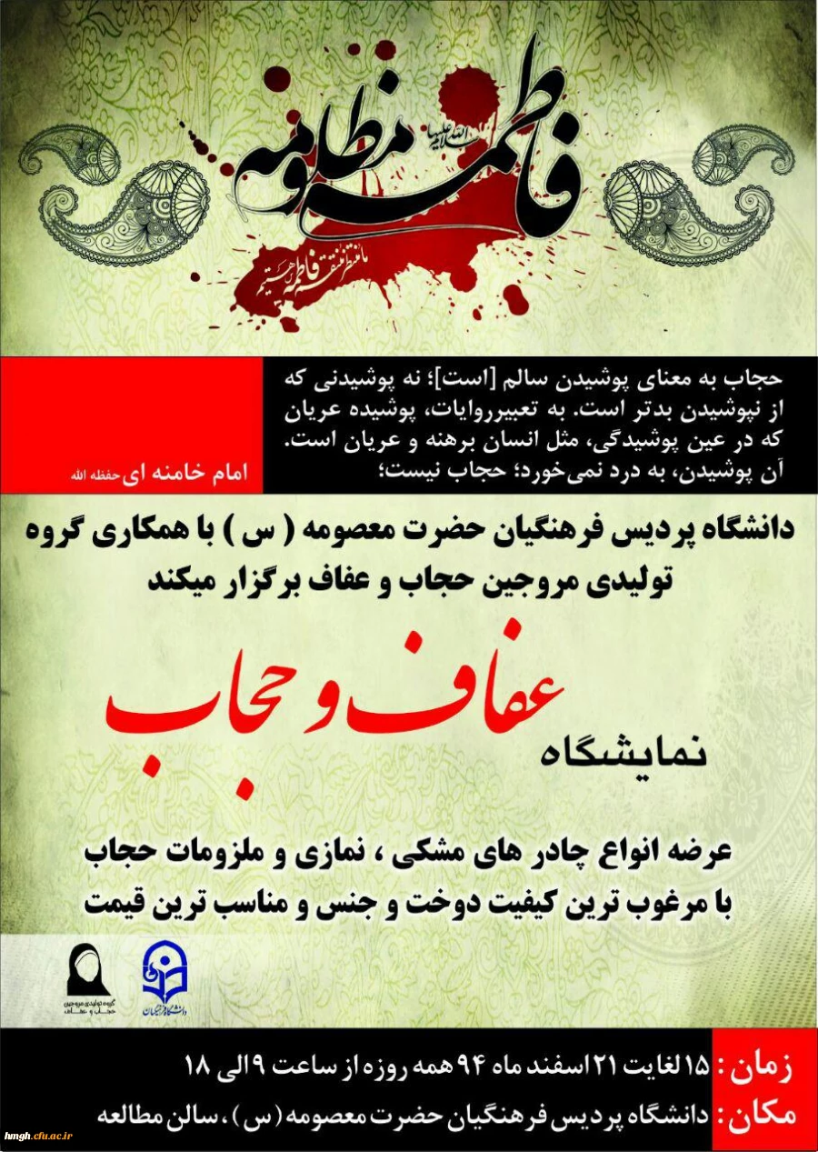 نمایشگاه حجاب و عفاف

نمایشگاه حجاب و عفاف در پردیس حضرت معصومه(س) 2