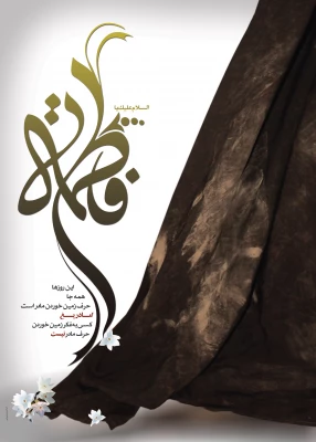 السلام علیک ایتها الصدیقه الشهیده
فرا رسیدن سالروز شهادت ام أبیها، حضرت فاطمه زهرا سلام الله علیها تسلیت باد. 2