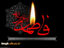 السلام علیک ایتها الصدیقه الشهیده
فرا رسیدن سالروز شهادت ام أبیها، حضرت فاطمه زهرا سلام الله علیها تسلیت باد. 3