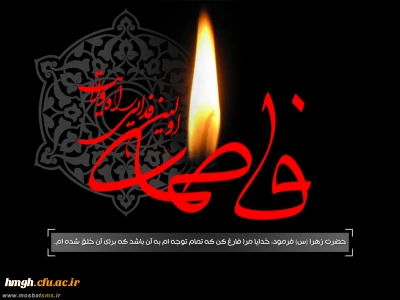 السلام علیک ایتها الصدیقه الشهیده
فرا رسیدن سالروز شهادت ام أبیها، حضرت فاطمه زهرا سلام الله علیها تسلیت باد.