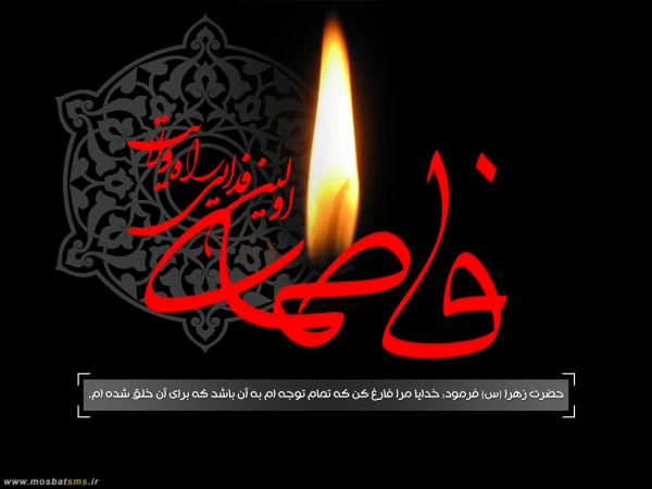 السلام علیک ایتها الصدیقه الشهیده
فرا رسیدن سالروز شهادت ام أبیها، حضرت فاطمه زهرا سلام الله علیها تسلیت باد. 3