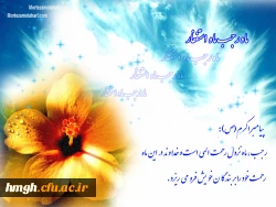 فرا رسیدن  ماه  رجب و میلاد مسعود امام باقر (ع) مبارک 2