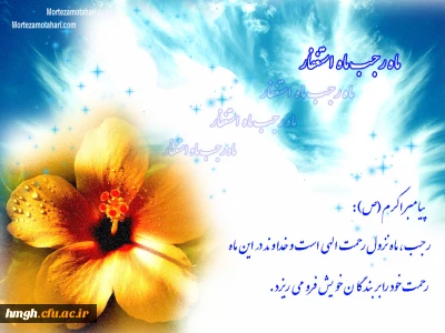 فرا رسیدن  ماه  رجب و میلاد مسعود امام باقر (ع) مبارک