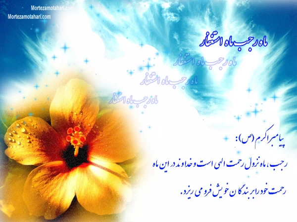 فرا رسیدن  ماه  رجب و میلاد مسعود امام باقر (ع) مبارک 2