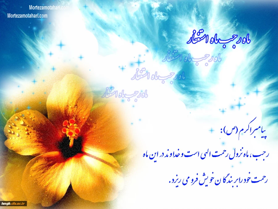 فرا رسیدن  ماه  رجب و میلاد مسعود امام باقر (ع) مبارک 2