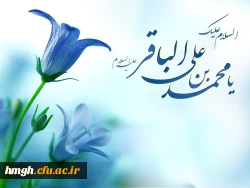 فرا رسیدن  ماه  رجب و میلاد مسعود امام باقر (ع) مبارک 2