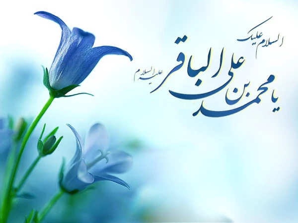 فرا رسیدن  ماه  رجب و میلاد مسعود امام باقر (ع) مبارک 2