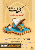 اطلاعیه ثبت نام اعتکاف دانشگاهیان استان قم 2