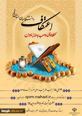 اطلاعیه ثبت نام اعتکاف دانشگاهیان استان قم