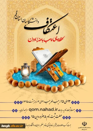 اطلاعیه ثبت نام اعتکاف دانشگاهیان استان قم