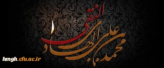 غروب غریبانه دهمین آفتاب ولایت، امام علی النقی الهادی بر رهروان راه مقدسش تسلیت باد