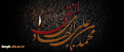 غروب غریبانه دهمین آفتاب ولایت، امام علی النقی الهادی بر رهروان راه مقدسش تسلیت باد