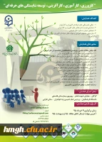 فراخوان شرکت در همایش کارورزی، کارآفرینی، توسعه شایستگی های حرفه ای 2