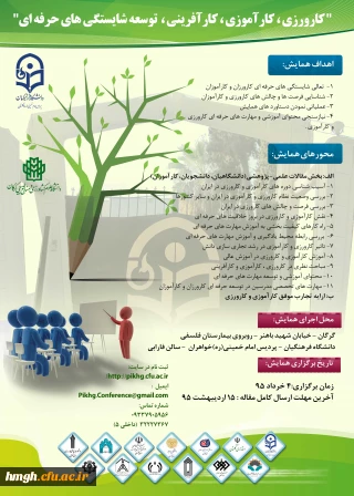 فراخوان شرکت در همایش کارورزی، کارآفرینی، توسعه شایستگی های حرفه ای