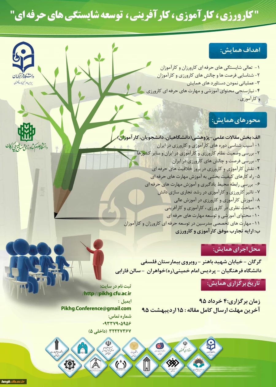 فراخوان شرکت در همایش کارورزی، کارآفرینی، توسعه شایستگی های حرفه ای 2