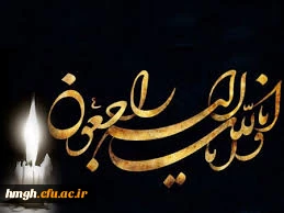 کل من علیها فان و یبقی وجه ربک ذو الجلال و الاکرام