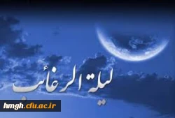 اعمال شب لیله الرغائب 2
