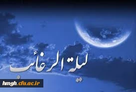 اعمال شب لیله الرغائب 2