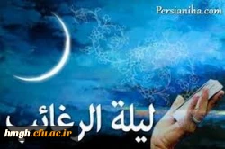 اعمال شب لیله الرغائب 2