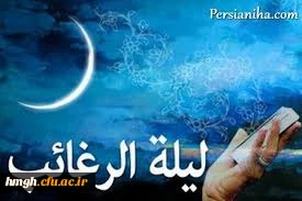 اعمال شب لیله الرغائب