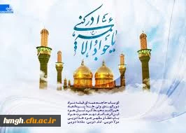 میلاد حضرت امام محمد تقی، جواد الائمه(ع) مبارک باد.