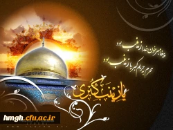 سالروز شهادت زینب کبری(س)، دخت علی مرتضی، پیام آور کربلا، الگوی شکیبایی و تقوا، عابده آل علی(ع) و عقیله بنی هاشم را به تمام پویندگان راه ولایت و عاشقان خط سرخ شهادت تسلیت می گوییم. 2