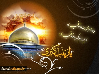 سالروز شهادت زینب کبری(س)، دخت علی مرتضی، پیام آور کربلا، الگوی شکیبایی و تقوا، عابده آل علی(ع) و عقیله بنی هاشم را به تمام پویندگان راه ولایت و عاشقان خط سرخ شهادت تسلیت می گوییم.