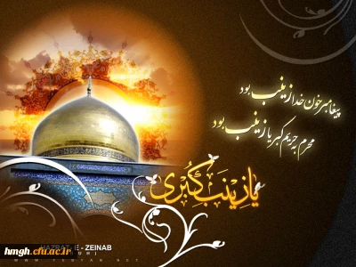 سالروز شهادت زینب کبری(س)، دخت علی مرتضی، پیام آور کربلا، الگوی شکیبایی و تقوا، عابده آل علی(ع) و عقیله بنی هاشم را به تمام پویندگان راه ولایت و عاشقان خط سرخ شهادت تسلیت می گوییم.