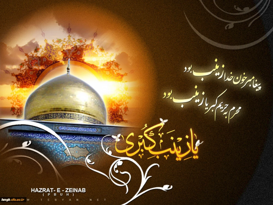 سالروز شهادت زینب کبری(س)، دخت علی مرتضی، پیام آور کربلا، الگوی شکیبایی و تقوا، عابده آل علی(ع) و عقیله بنی هاشم را به تمام پویندگان راه ولایت و عاشقان خط سرخ شهادت تسلیت می گوییم. 2