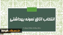 فرم خودارزیابی دانشجومعلمان انتخاب اتاق نمونه  بهداشتی  2
