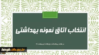 فرم خودارزیابی دانشجومعلمان انتخاب اتاق نمونه  بهداشتی