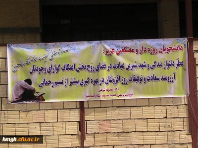 استقبال از دانشجومعلمان معتکف  با حضور دکتر شریفی سرپرست محترم دانشگاه و تنی چند از کارکنان و دانشجو معلمان