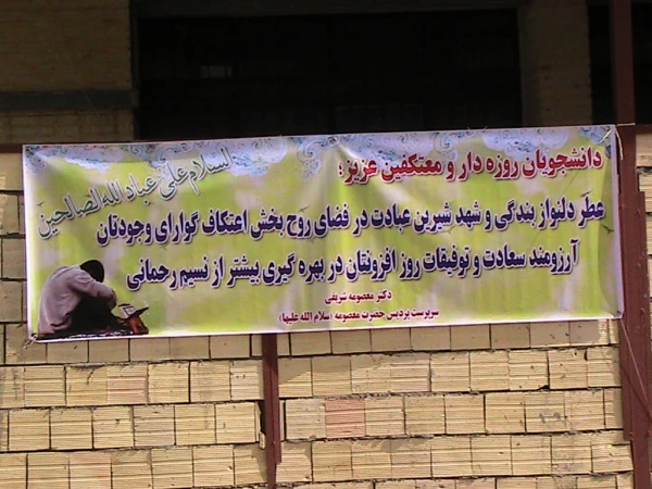 استقبال از دانشجومعلمان معتکف  با حضور دکتر شریفی سرپرست محترم دانشگاه و تنی چند از کارکنان و دانشجو معلمان 2