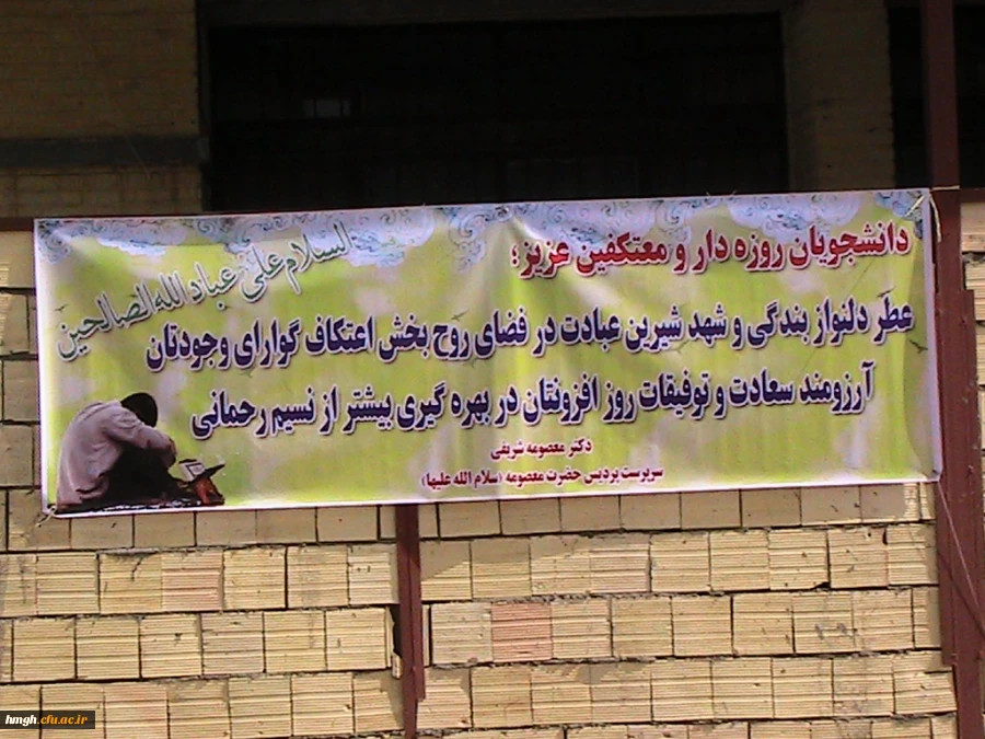 استقبال از دانشجومعلمان معتکف  با حضور دکتر شریفی سرپرست محترم دانشگاه و تنی چند از کارکنان و دانشجو معلمان 2